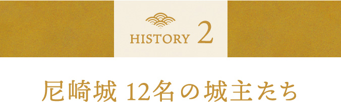 history2 尼崎城 12名の城主たち