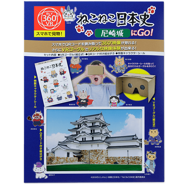 VR絵はがき「ねこねこ日本史 尼崎城にGo！」