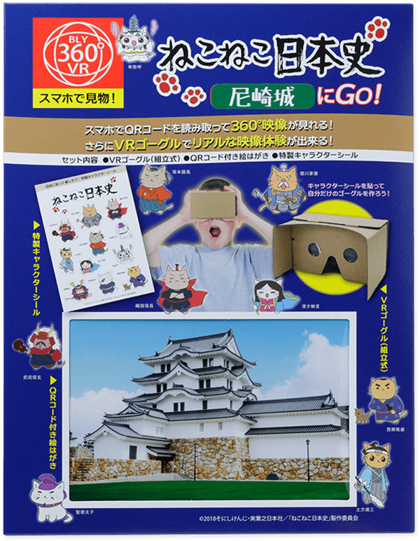 VR絵はがき「ねこねこ日本史 尼崎城にGo！」