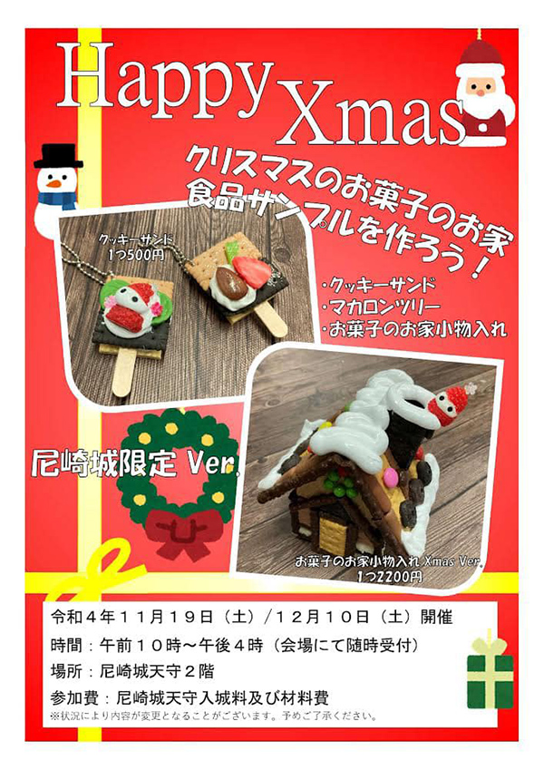 尼崎城でオリジナルのクリスマスグッズをつくろう！