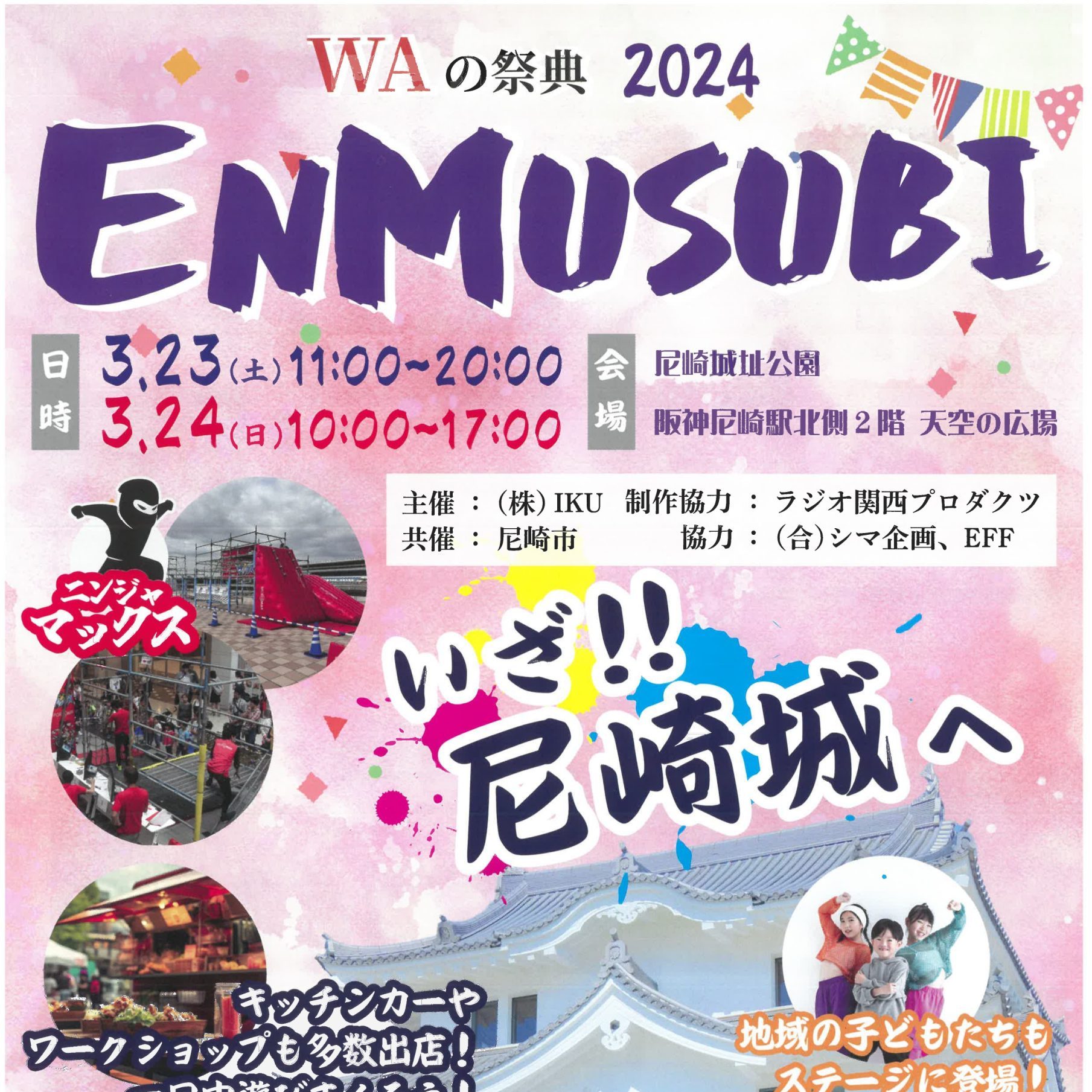 【終了しました】WAの祭典 ENMUSUBI 2024